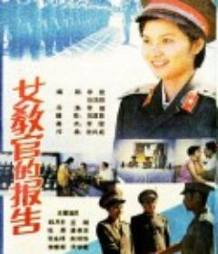 女教官的报告            (1988)