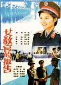 女教官的报告            (1988)