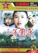 三等国民            (1987)