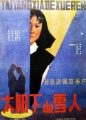 太阳下的雪人            (1987)