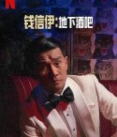 钱信伊：地下酒吧 Ronny Chieng: Speakeasy            (2022)