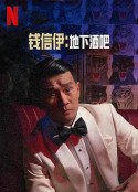 钱信伊：地下酒吧 Ronny Chieng: Speakeasy            (2022)