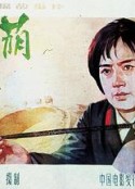 绿荫            (1984)