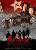 我的长征            (2006)