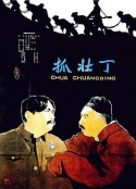 抓壮丁            (1963)
