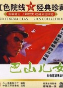 巴山儿女            (1984)