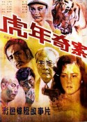 虎年奇案            (1987)