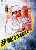 甜蜜的编队            (1987)