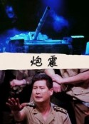 炮震            (1997)