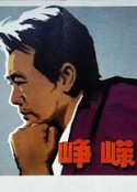 峥嵘岁月            (1978)