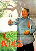 槐树庄            (1962)