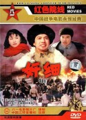 奸细            (1980)