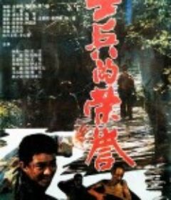 士兵的荣誉            (1995)