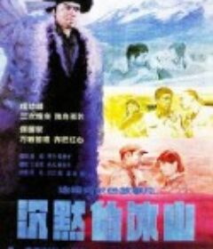 沉默的冰山            (1986)