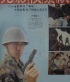 无影侦察队            (1990)