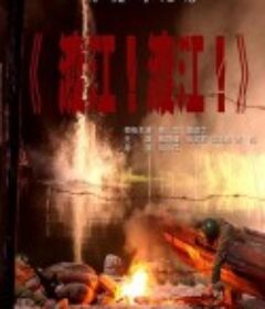 渡江！渡江！            (2012)