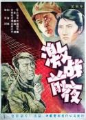 激战前夜            (1957)
