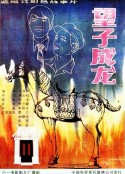 望子成龙            (1986)