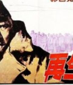 再生之地            (1983)