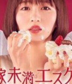 新娘未满ESCASPE 花嫁未満エスケープ            (2022)