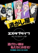 ESTABLIFE Great Escape エスタブライフ グレイトエスケープ            (2022)