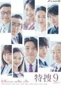 特搜9 第五季 特捜9 season5            (2022)
