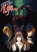 女恶魔人 デビルマンレディー (1998)