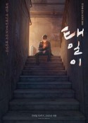 泰壹 태일이            (2021)