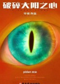 破碎太阳之心            (2022)