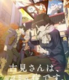 古见同学有交流障碍症 第二季 古見さんは、コミュ症です。 2期            (2022)