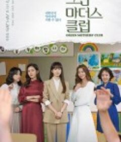 绿色妈咪会 그린 마더스 클럽            (2022)