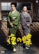 夜之蝶 夜の蝶            (1957)