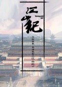 山河月明            (2022)
