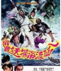 八仙渡海扫妖魔 八仙渡海掃妖魔            (1971)