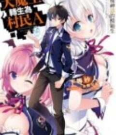 史上最强大魔王转生为村民A 史上最強の大魔王、村人Aに転生する            (2022)