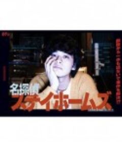 名侦探府尔摩斯 名探偵ステイホームズ            (2022)