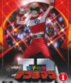 电子战队电磁人 電子戦隊デンジマン            (1980)