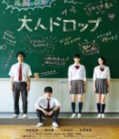 大人不及格 大人ドロップ            (2014)