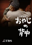 父亲的背影 おやじの背中            (2014)