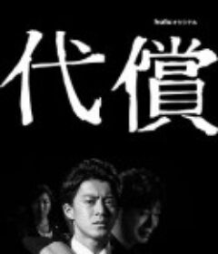 代价 代償            (2016)
