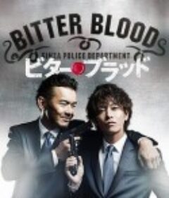 父子刑警 ビター・ブラッド            (2014)