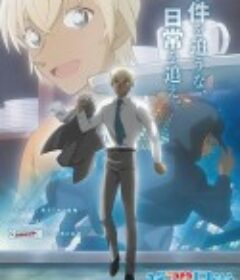 名侦探柯南 零的日常 名探偵コナン ゼロの日常            (2022)