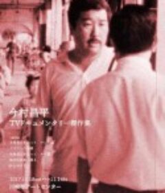 追寻未归还的士兵（马来篇） 未帰還兵を追って／マレー編            (1970)