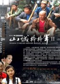 山城棒棒军2  (2007)