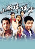 山城棒棒军            (1997)