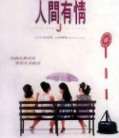 人间有情            (1995)