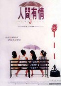 人间有情            (1995)