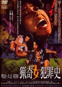 明治大正昭和 猎奇女犯罪史 明治・大正・昭和 猟奇女犯罪史            (1969)
