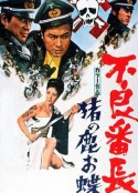不良番长 猪之鹿蝶 不良番長 猪の鹿お蝶            (1969)