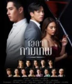 丘比特的时间 เวลากามเทพ            (2022)